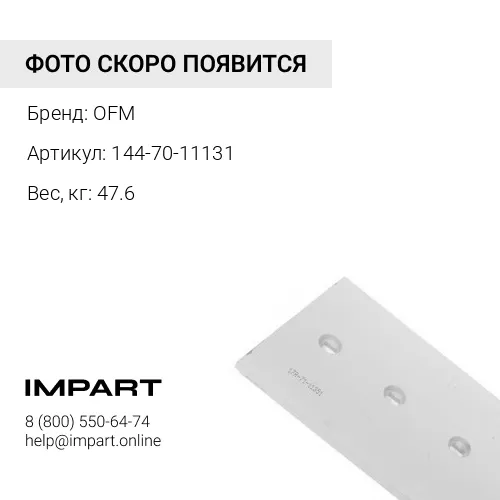 144-70-11131 Нож центральный OFM