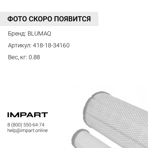 418-18-34160 Картридж насоса BLUMAQ