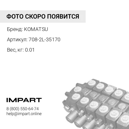 708-2L-35170 ШТИФТ KOMATSU