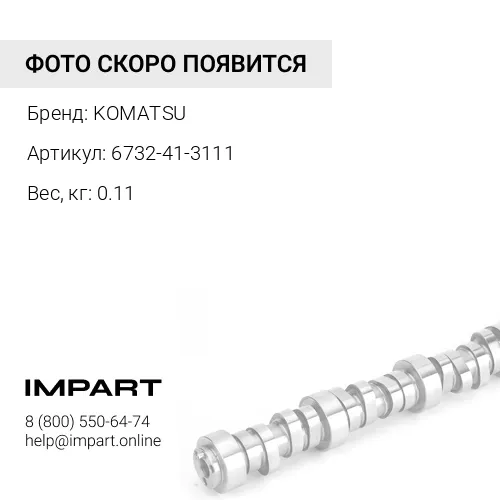 6732-41-3111 ТОЛКАТЕЛЬ KOMATSU