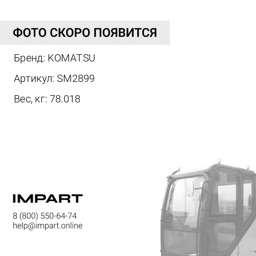 SM2899 СТЕКЛО ЗАКАЛЕННОЕ БЕЗОПАСНОЕ KOMATSU