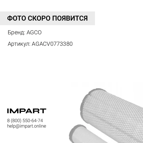 AGACV0773380 AGACV0773380 Фильтр AGCO