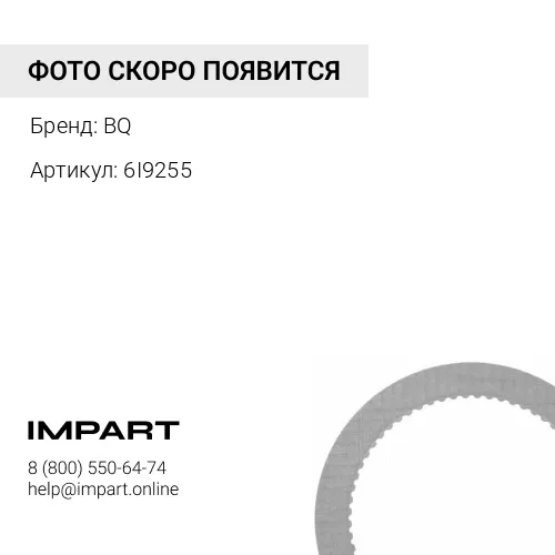 6I9255/2346707 Диск фрикцион 6I9255 BQ