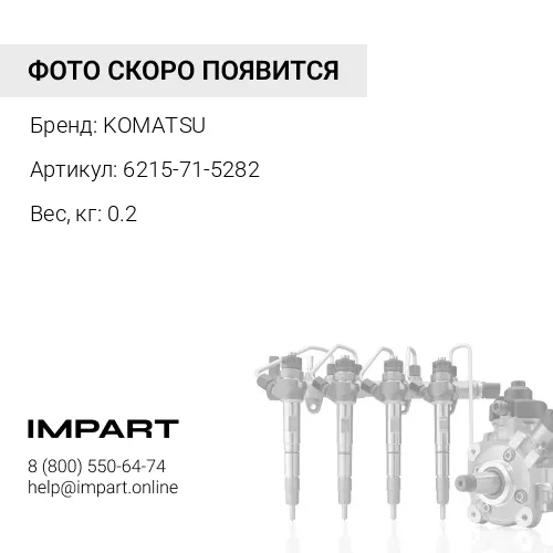 6215-71-5282 ХОМУТ KOMATSU