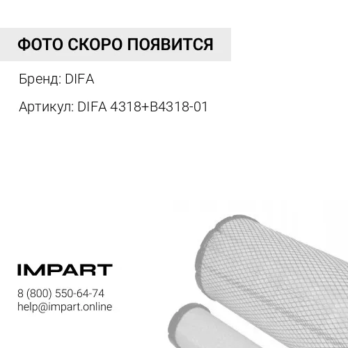 DIFA 4318+В4318-01 Элемент фильтрующий ММЗ Д-260 воздушный комплект DIFA DIFA