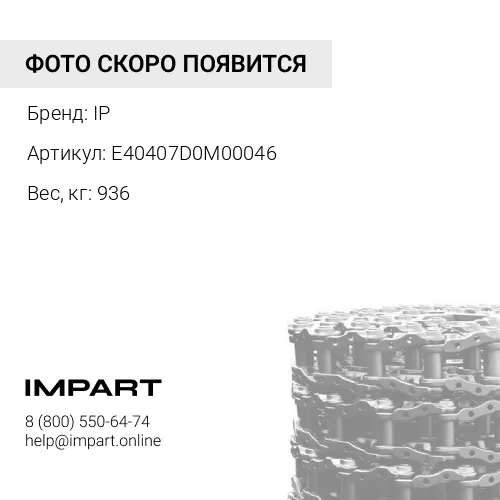 E40407D0M00046 208-32-00500-JMCO ЦЕПЬ ГУСЕНИЧНАЯ 46 ЗВ IP