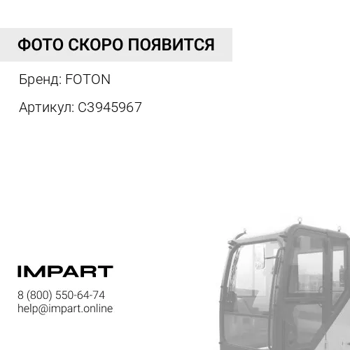 C3945967 Плунжер маслоохладителя Cummins 6CT FOTON