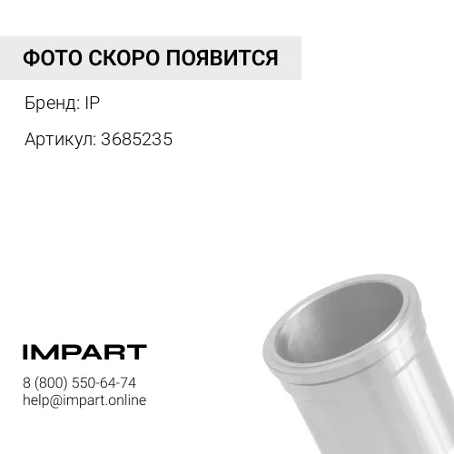 3685235 Гильза цилиндра IP