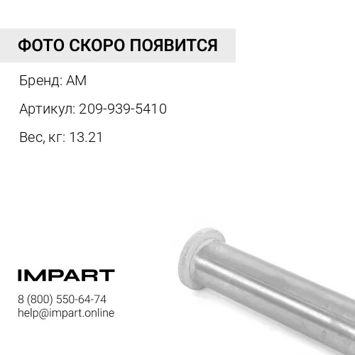 209-939-5410 209-939-5410 втулка AM