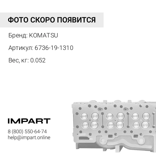 6736-19-1310 НАПРАВЛЯЮЩАЯ KOMATSU