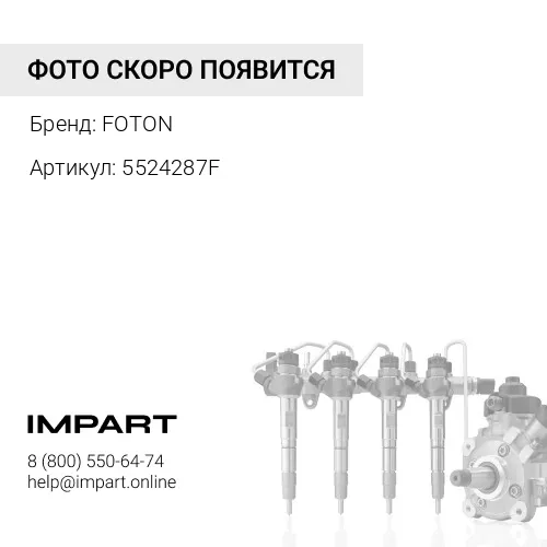 5524287F Трубка топливная FOTON