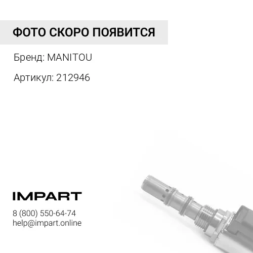 212946 212946 Клапан слива масла двигателя MANITOU