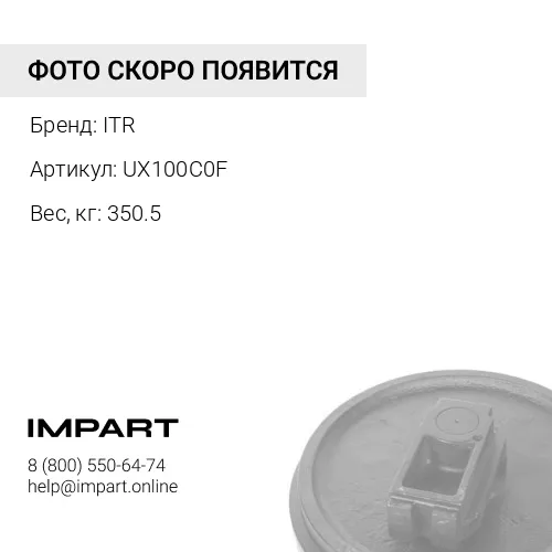 UX100C0F КОЛЕСО НАПРАВЛЯЮЩЕЕ 111-1730 ITR