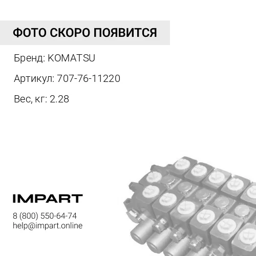 707-76-11220 ВТУЛКА KOMATSU