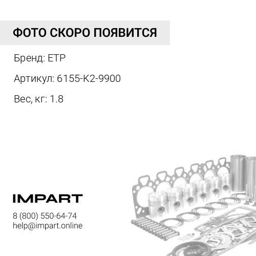 6155-K2-9900 Ремкомплект ETP