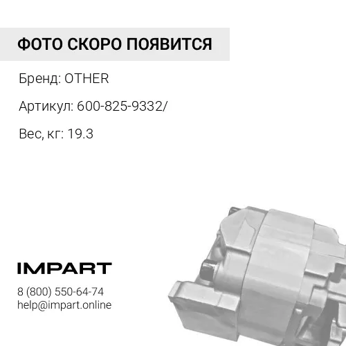 600-825-9332/ ГЕНЕРАТОР OTHER