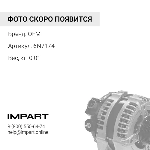 6N7174 Колпачок маслосъемный OFM
