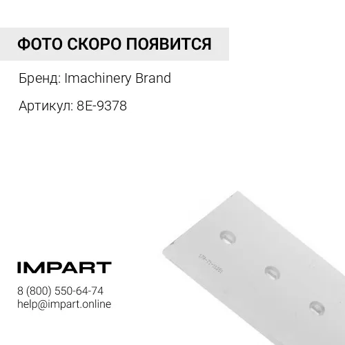 8E-9378 Нож угловой левый 8E-9378 Imachinery Brand