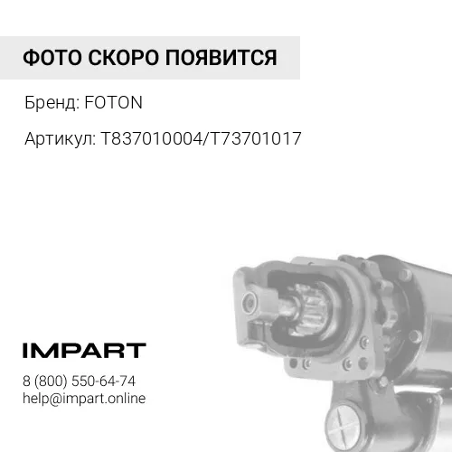 T837010004/T73701017 Стартер FOTON 1041, 1069, 1093 Евро-3 (бендикс закрытый) (T837010004/Т73701017) FOTON