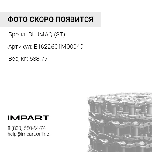 E1622601M00049 ССЫЛКА AS-TR