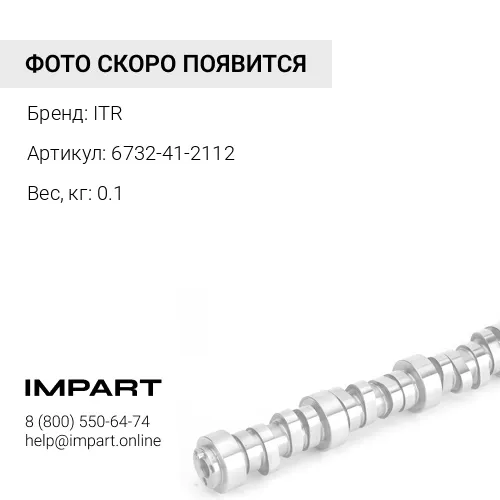 6732-41-2112 ТОЛКАТЕЛЬ ITR
