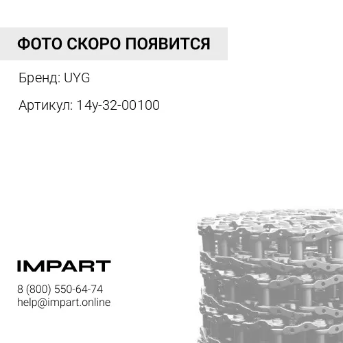 14Y-32-00020 Цепь гусеничная D65-12 45 звеньев UYG