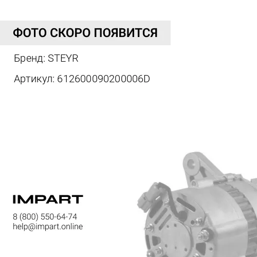 612600090200006D Генератор 612600090206D/411000556002/SP13244 STEYR