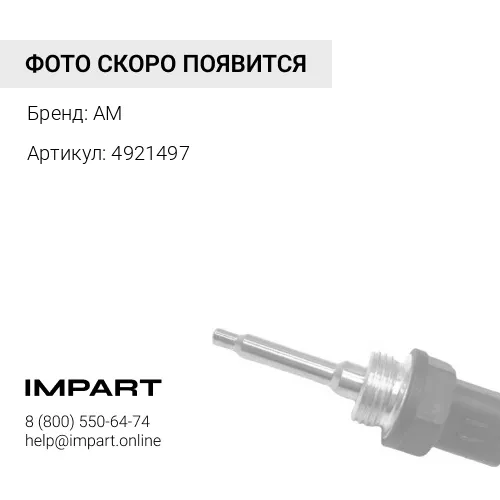 4921497 датчик