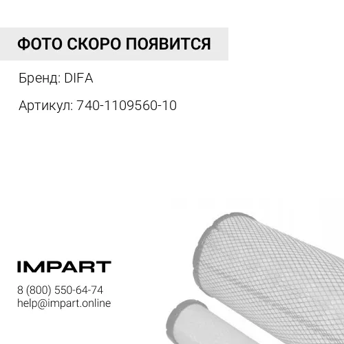 740-1109560-10 Элемент воздушного фильтра без дна металлосетка В4364М СОАО ДИФА DIFA