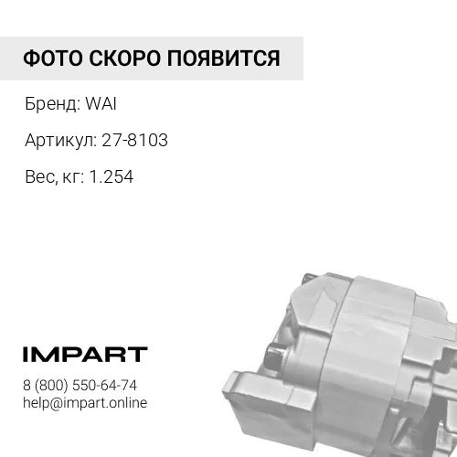 27-8103 Статор генератора 138726 WAI