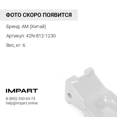 42N-812-1230 Бокорез AM (Китай)