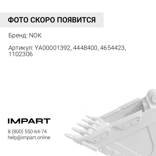 YA00001392, 4448400, 4654423, 1102306 Ремкомплект г/ц ковша ZX200-3/3G/5G NOK