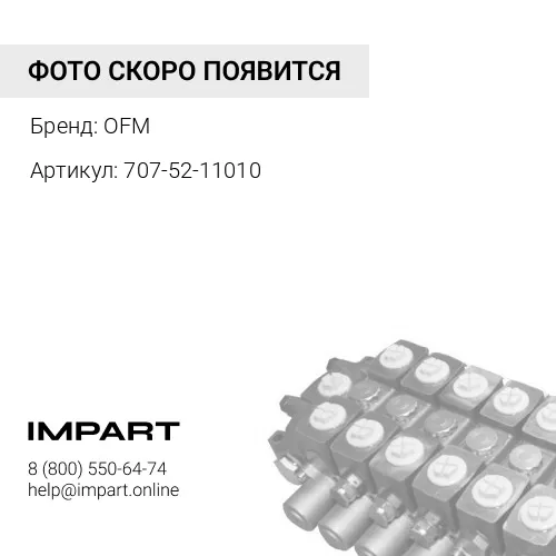 707-52-11010 Втулка OFM