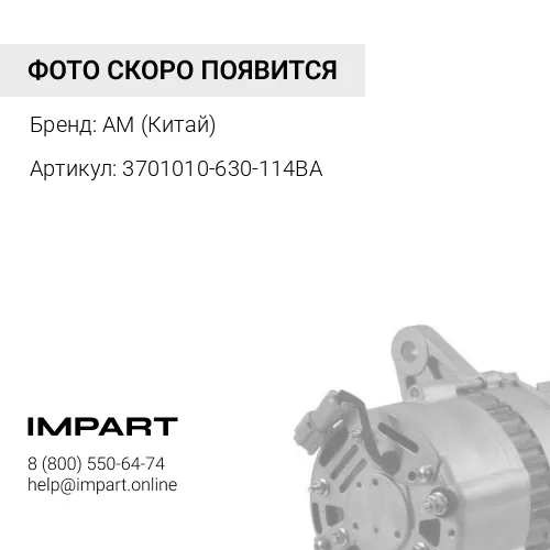 3701010-630-114BA Генератор J6 (ремень клиновой) AM (Китай)
