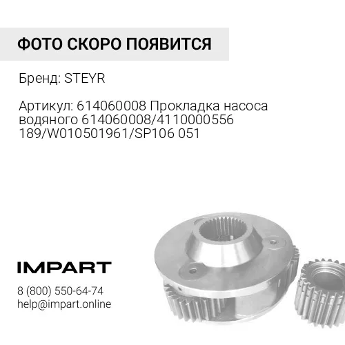 614060008 Прокладка насоса водяного 614060008/4110000556189/W010501961/SP106051 STEYR