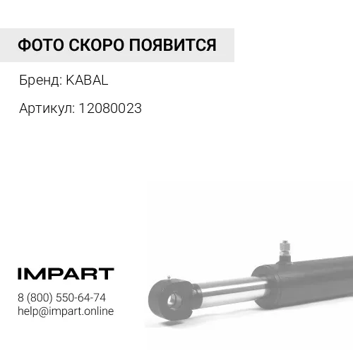 12080023 Втулка подьёма передней стрелы KABAL - 1208/0023 KABAL