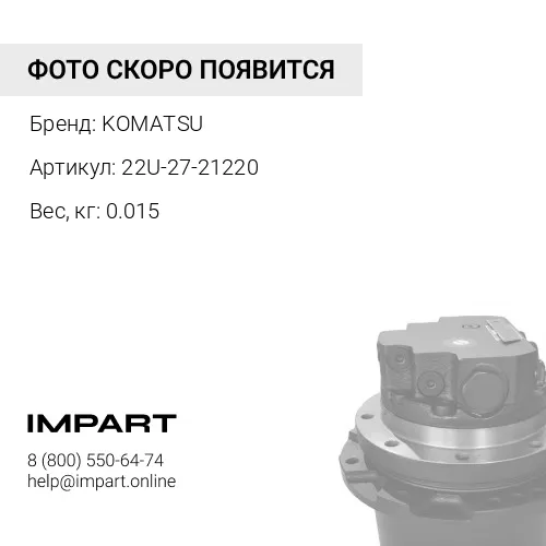 22U-27-21220 ПРОКЛАДКА ТИП О KOMATSU
