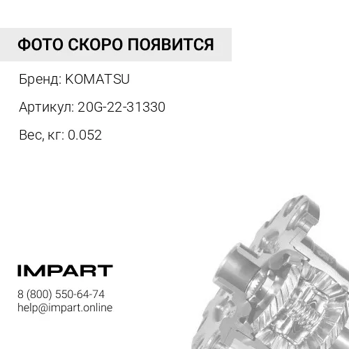 20G-22-31330 УПЛОТНЕНИЕ KOMATSU