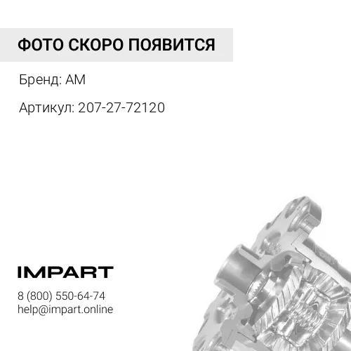 207-27-72120 Сателлит