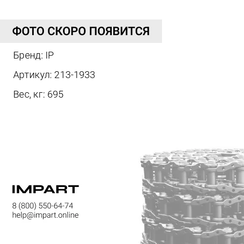 213-1933-JC ЦЕПЬ ГУСЕНИЧНАЯ 45 ЗВ IP