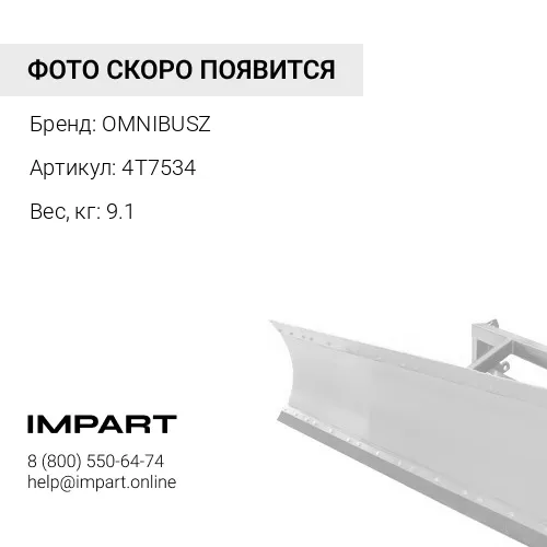 4T7534 Палец (брус-отвал) OM 4T7534 OMNIBUSZ