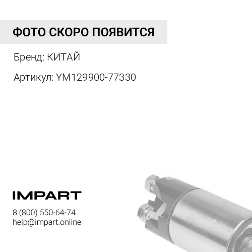 YM129900-77330 Кронштейн генератора AMP ULT КИТАЙ