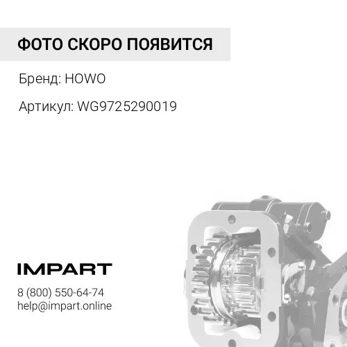 WG9725290019 Коробка отбора мощности в сб. КОМ ОЕМ ZF 16S HOWO