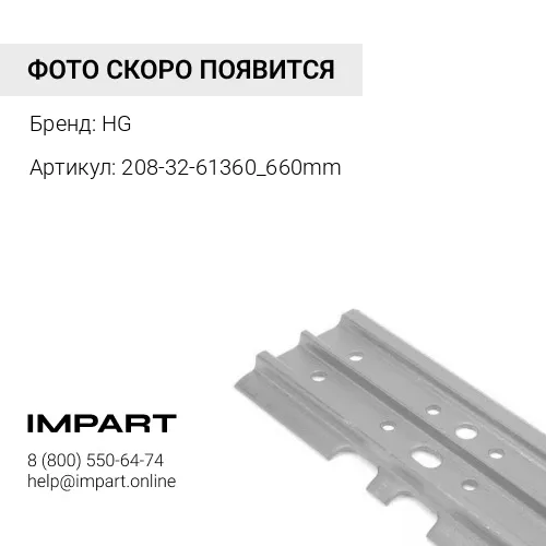 Башмак [IS3415]_660mm 1 грунтозацеп HG