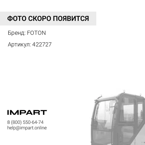 422727 Выключатель освещения кабины водителя потолочного (JK956-X157-2.58) (клавишный) FOTON BJ6122( FOTON