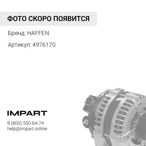 4976170 Колпачок маслосъемный ISF 2.8 4976170 HAFFEN