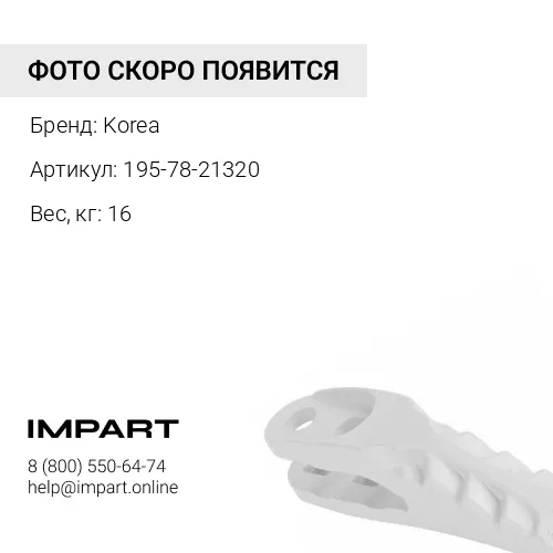 195-78-21320 Протектор КОРЕЯ