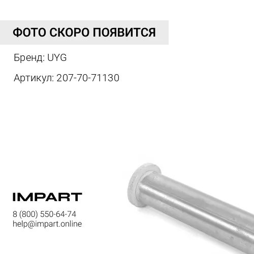 207-70-71130 Палец UYG