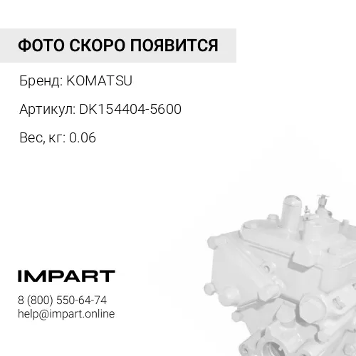 DK154404-5600 КРЫШКА KOMATSU