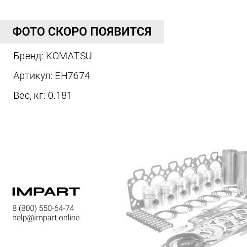 EH7674 ПРОКЛАДКА KOMATSU